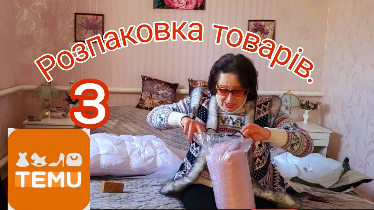 Посилка з TEMU✈️🚚Розпаковка і огляд. Очікування і реальність.📎https://temu.to/k/eaqbttkj39g