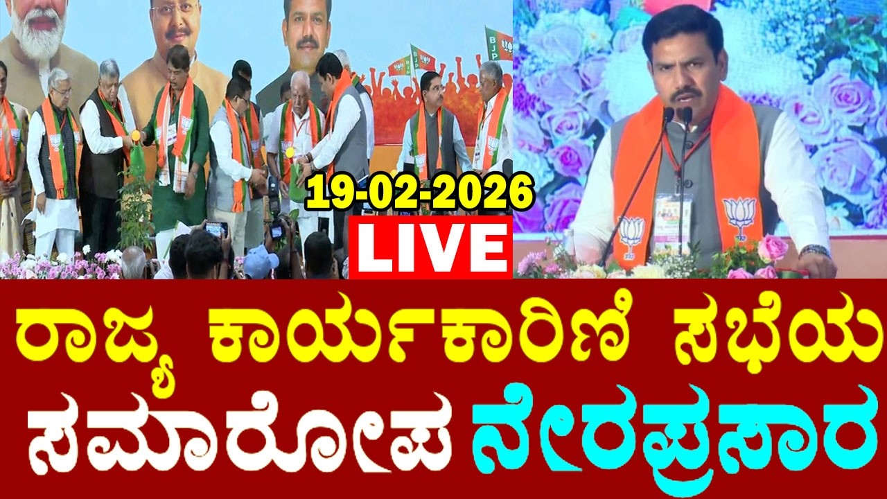🔴Bengaluru LIVE: Karnataka BJP State Executive Meeting | BY Vijayendra Speech | YOYO TV Kannada Live