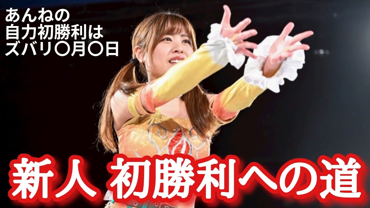 【STARDOM】昨年デビューした新人が自力初勝利したのは何試合目か調べてみた！金屋あんねの初勝利も〇月〇日になると予想！