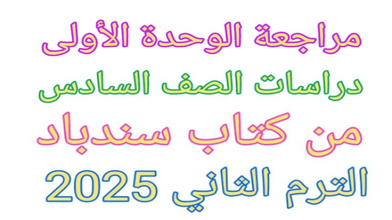 مراجعة على الوحدة الأولى دراسات/الصف السادس الابتدائي/الترم الثاني 2025 / من كتاب سندباد