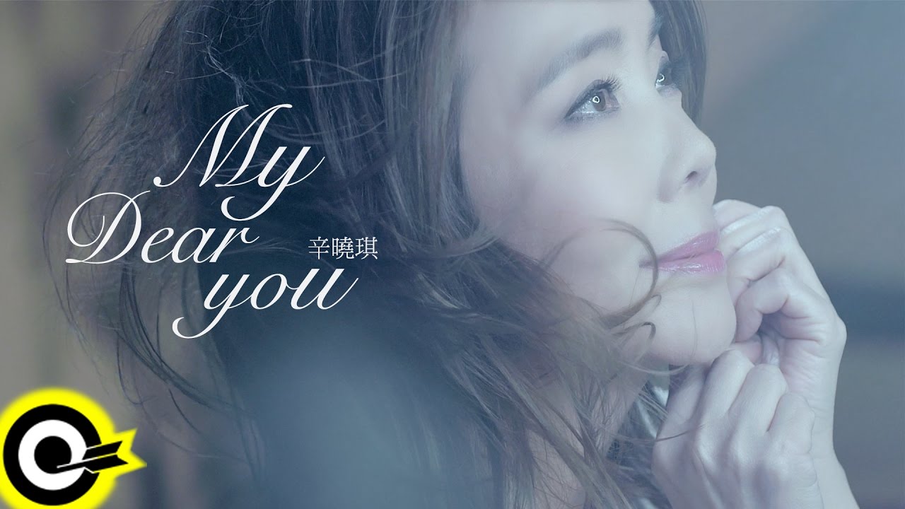 辛曉琪 Winnie Hsin【My Dear You 我親愛的你】Official Music Video