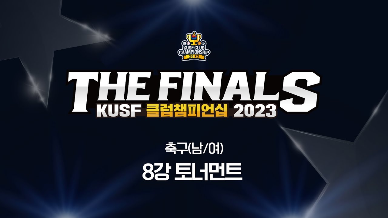 축구(남/여) 8강 토너먼트 [KUSF 클럽챔피언십 2023 THE FINALS]