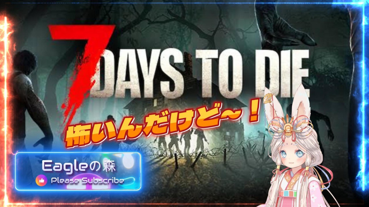 【7 Days to Die】#13　久しぶりのセブンディズ❣　#7daystodie