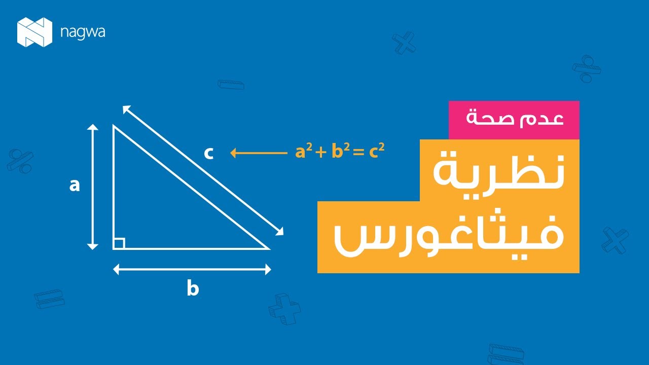 إثبات عدم صحة مبرهنة فيرما الأخيرة | نجوى