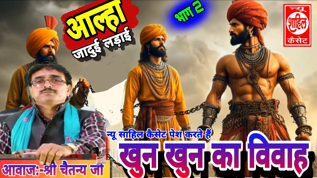 Aalha#Kun kun ka Vivah#आल्हा खुन खुन का विवाह//Jab4arJast प्रस्तुति//sab Katha//श्री चैतन्य जी मधुर