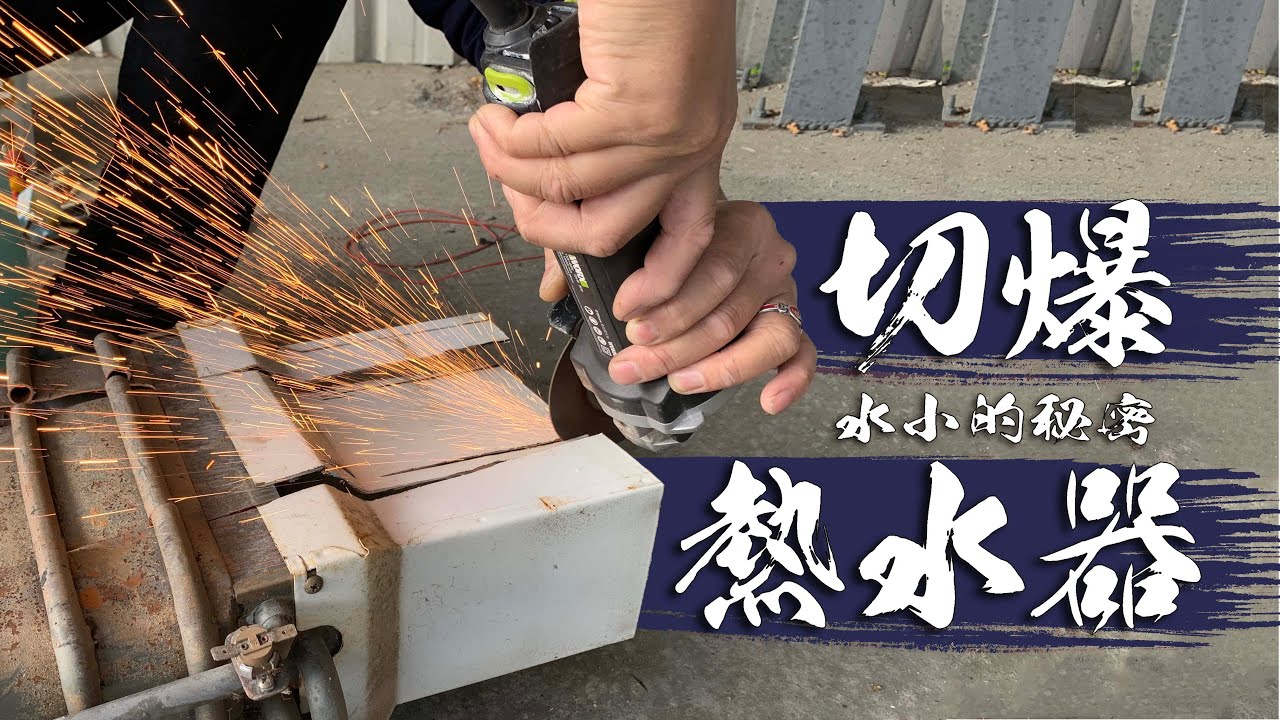 為什麼熱水總是很小? 解剖老舊瓦斯熱水器 除了水垢以外居然還有其它生物?｜Gas Water Heater Cut Open｜DIY實驗｜【宅水電】