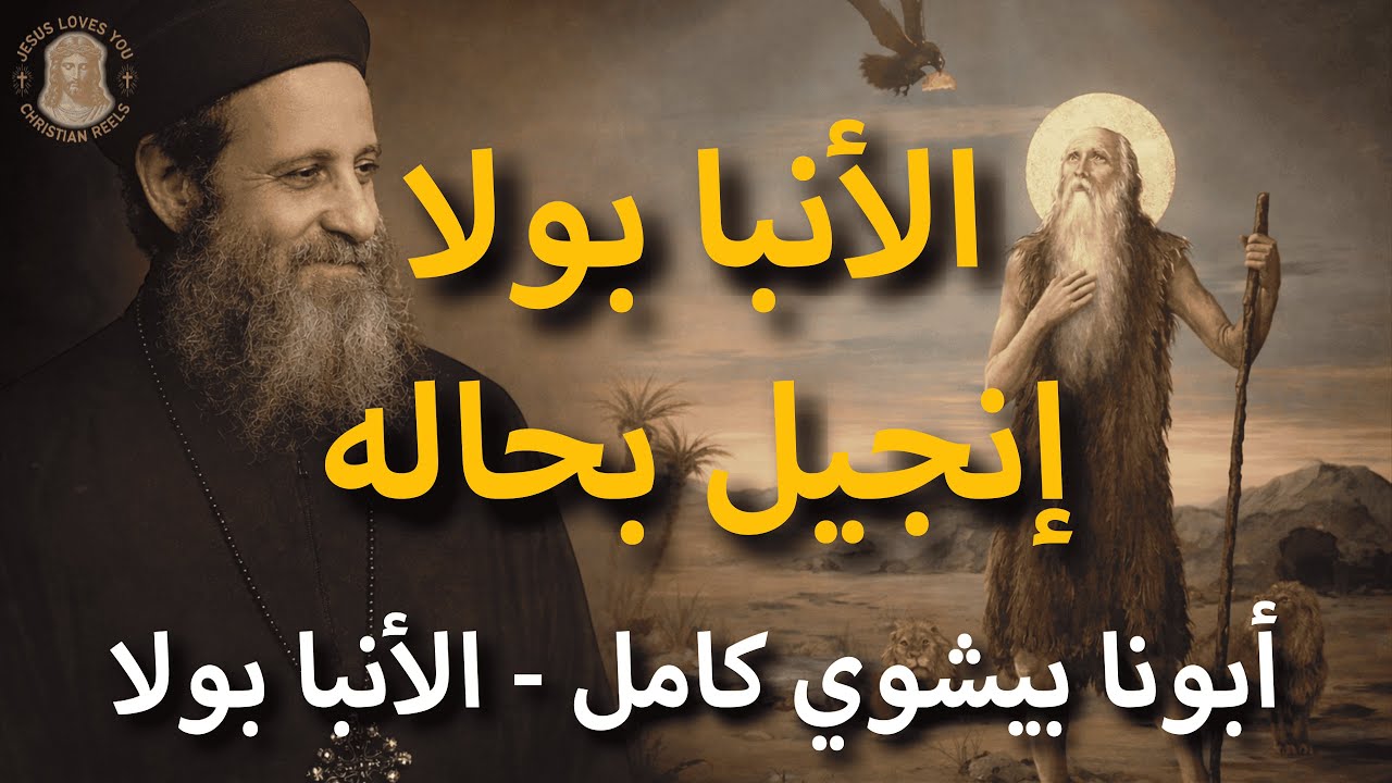 أبونا بيشوي كامل | الأنبا بولا | إنجيل بحاله 🤍
