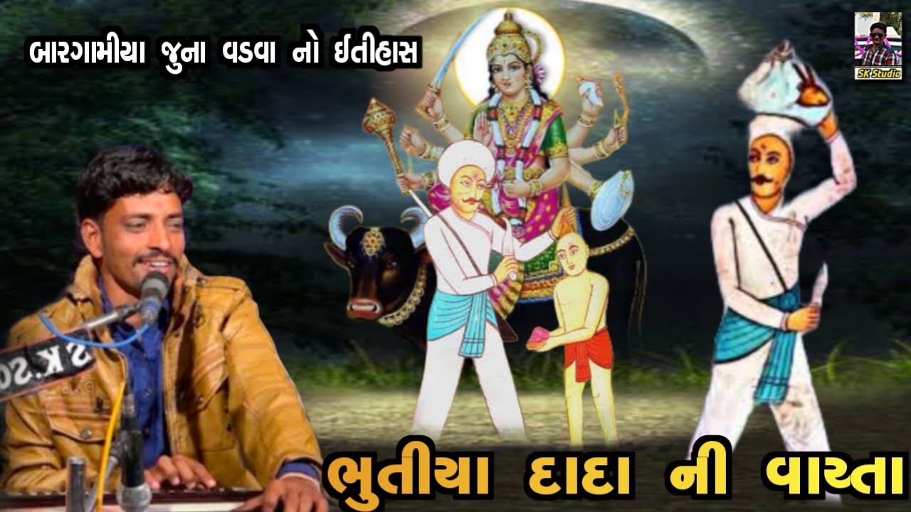 Vikram bhai Kavithiya||ભુતીયા દાદા ની વાર્તા//bargamiya parivar ni vaarta@cartoontv0628