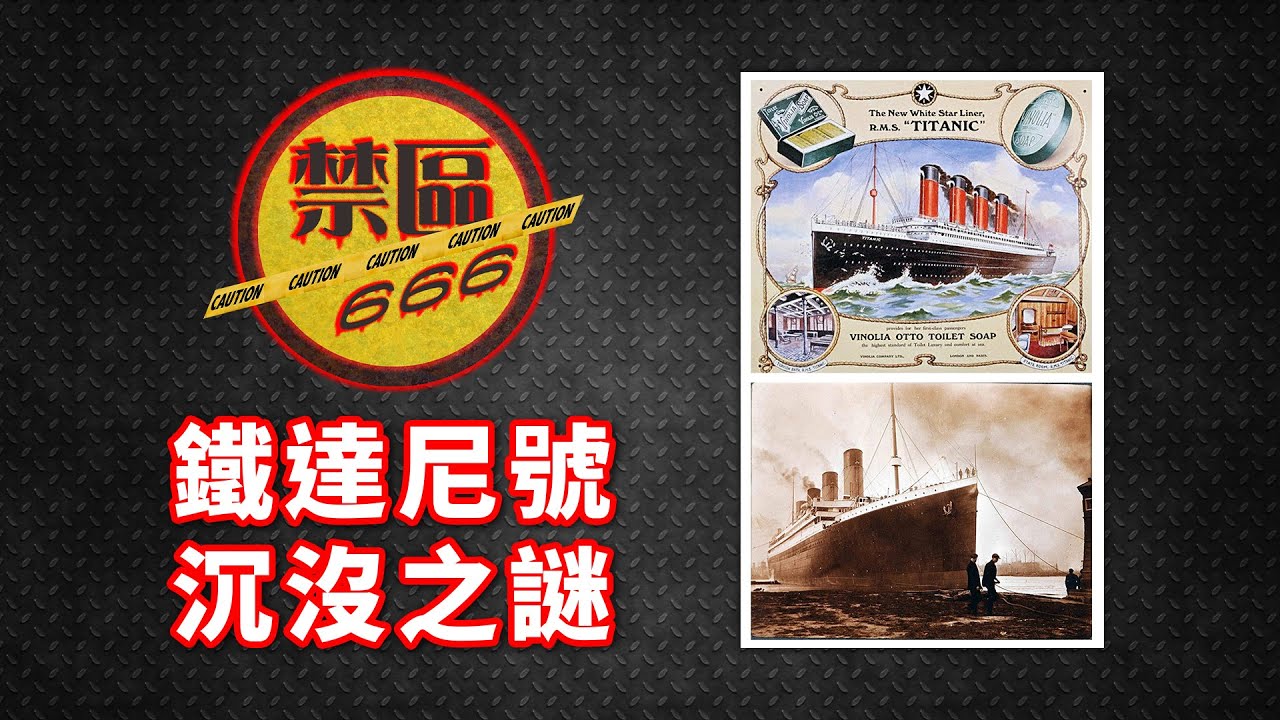 【禁區666】EP128：鐵達尼號沉沒之迷 (相關爭議、靈異故事、陰謀論)