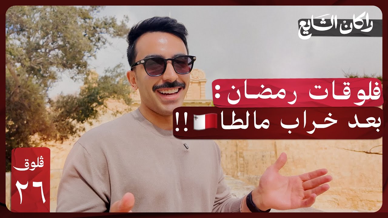 مالطا: الدولة اللي فاجأتني 🇲🇹! فلوق ٢٦