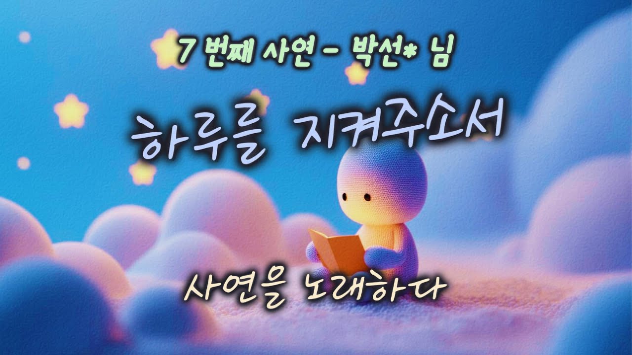 [사연을 노래하다] 하루를 지켜주소서 | 우리의 이야기 | #찬양#워십#묵상#기도#CCM#사연#이야기#위로