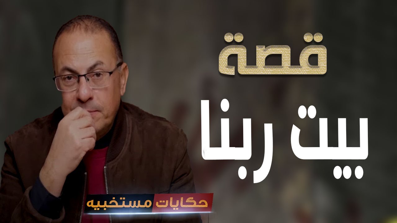 قصة 454 - قصة جمعة اللي طمع في بيت ربنا #حكايات_مستخبيه