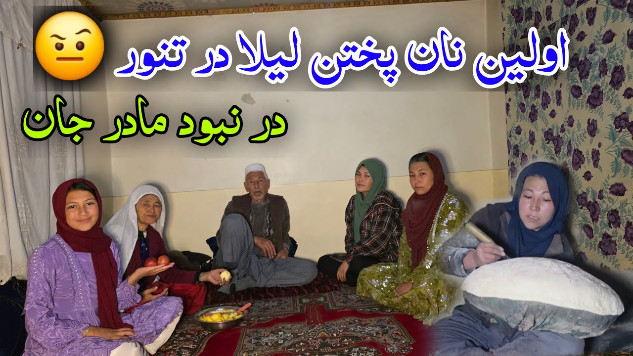 اولین تجربه نان پختن لیلا در تنور خیلی خنده دار بود🤨از سردی زمستان تا قدید تازه☺️
