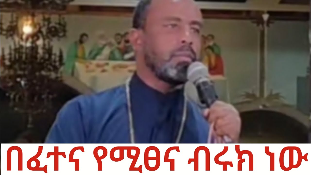 በፈተና የሚፀና እርሱ ብሩክ ነው በመጋቢ ሐዲስ ቀሲስ አይቼው