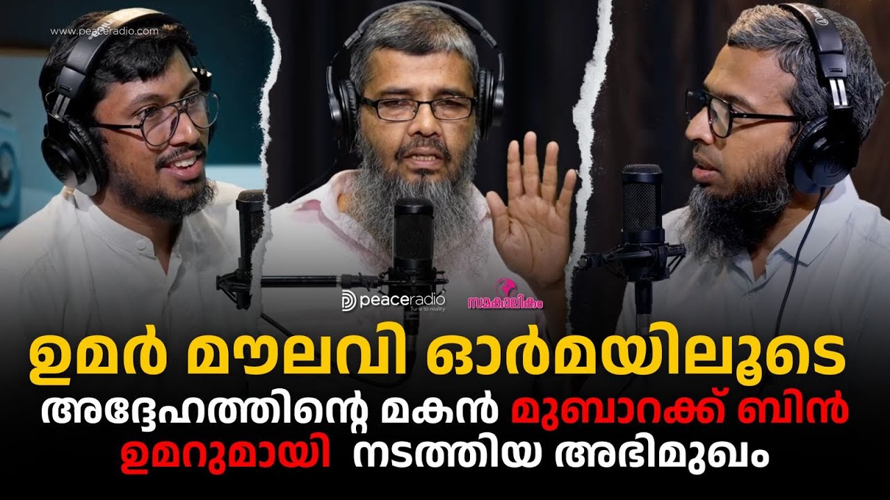 'ഉമർ മൗലവി ഓർമയിലൂടെ' | മുബാറക്ക് ബിൻ ഉമറുമായി നടത്തിയ അഭിമുഖം | K Umar Moulavi Memories | Interview