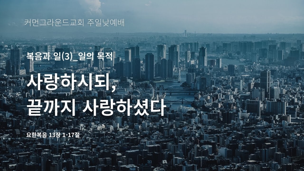 커먼그라운드교회 주일낮예배 | 2025.12.21 『복음과 일(3)_일의 목적』 사랑하시되, 끝까지 사랑하셨다