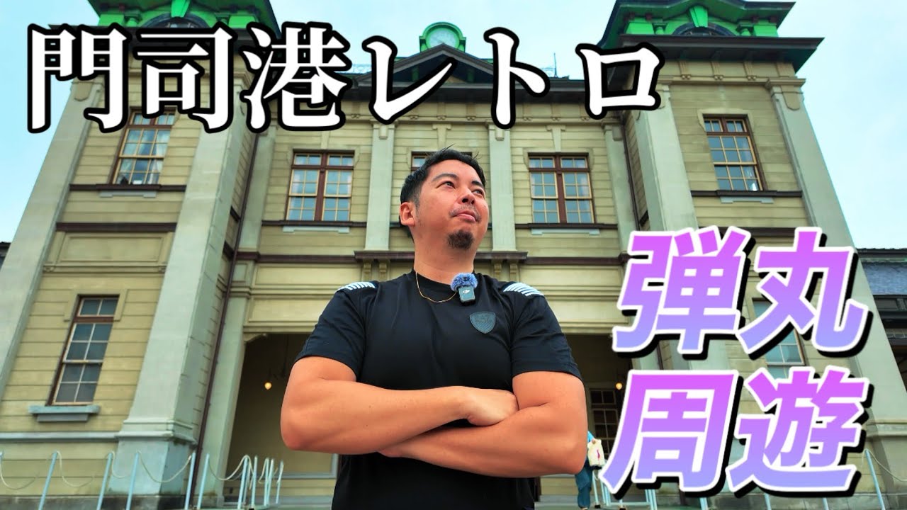 関門海峡を弾丸周遊！5時間で一周してきました《門司港・唐戸市場》