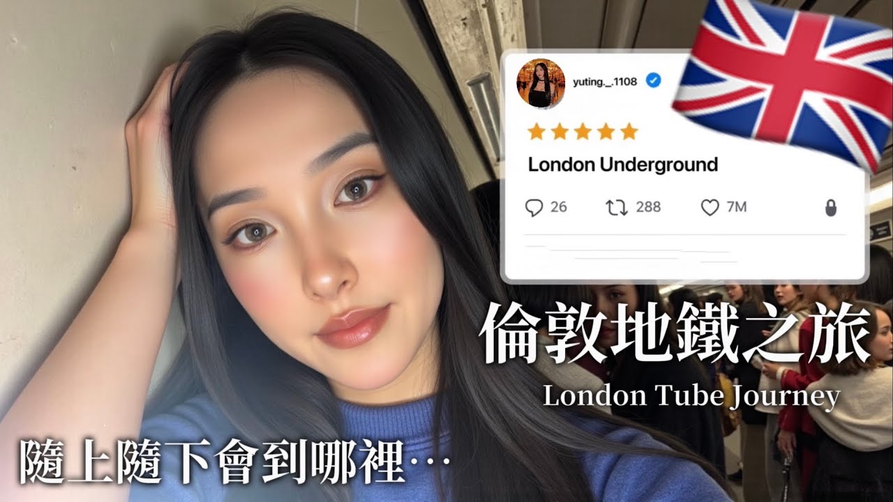 挑戰一個人的地鐵之旅🚇隨便下車會到什麼地方？令人感到XX的結局！牡蠣卡Oyster🇬🇧🦪london,UK  travel guide