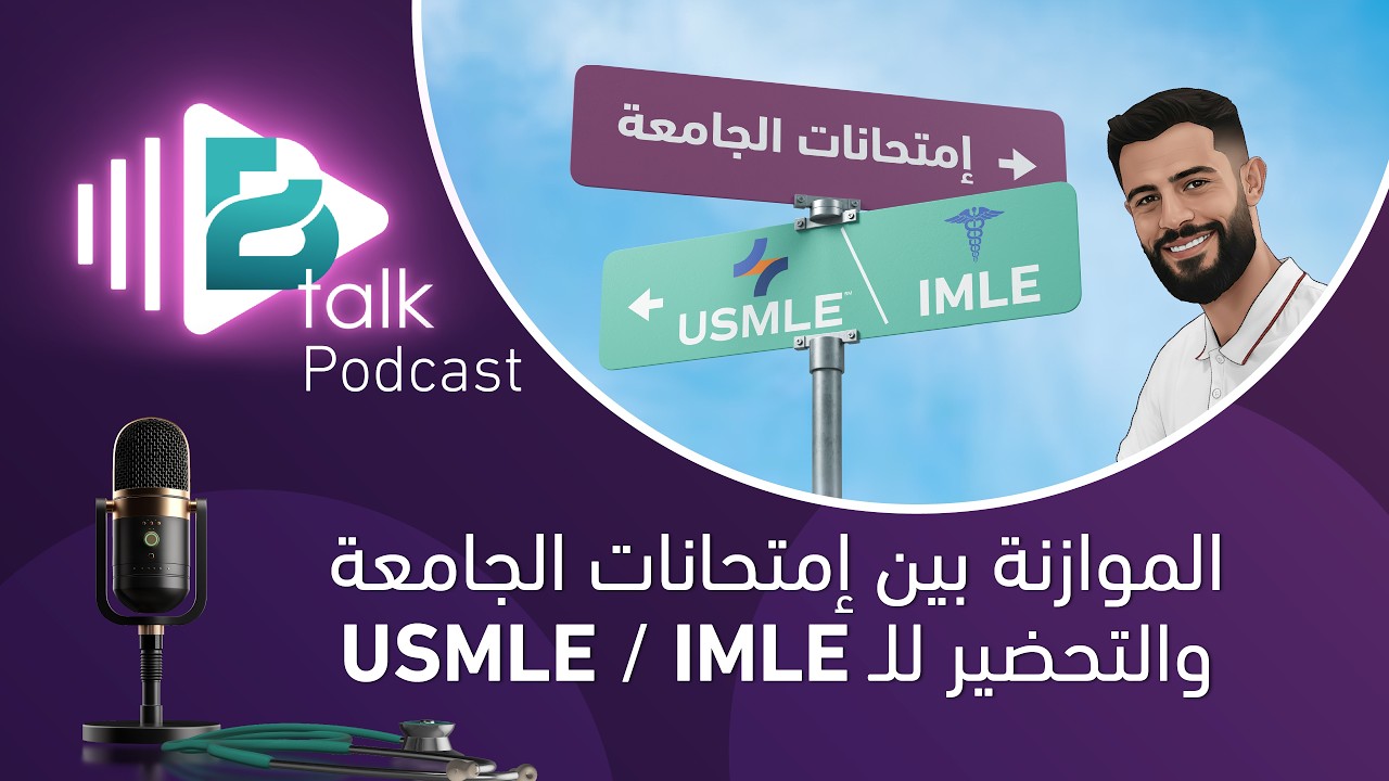 Btalk Podcast | Stuck Between Board & Uni Exams  | كيفية الموازنة بين إمتحانات المزاولة والجامعة