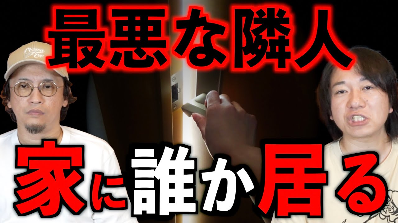【最悪な隣人】家に誰かいる