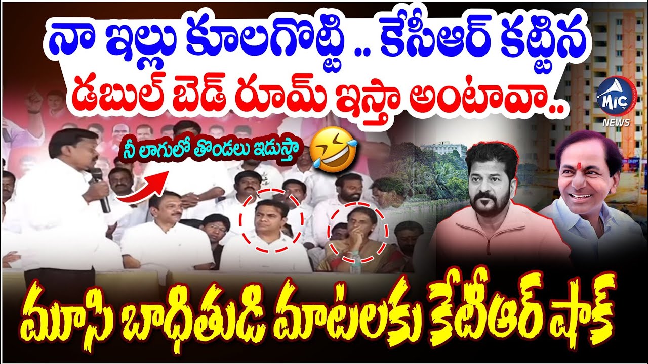 నాలెడ్జ్ ఉందా.. కొడంగల్ లో డిపాజిట్ రానివ్వం..🤣 | KTR Shock:Hydra Victim Fires on CM Revanth Reddy