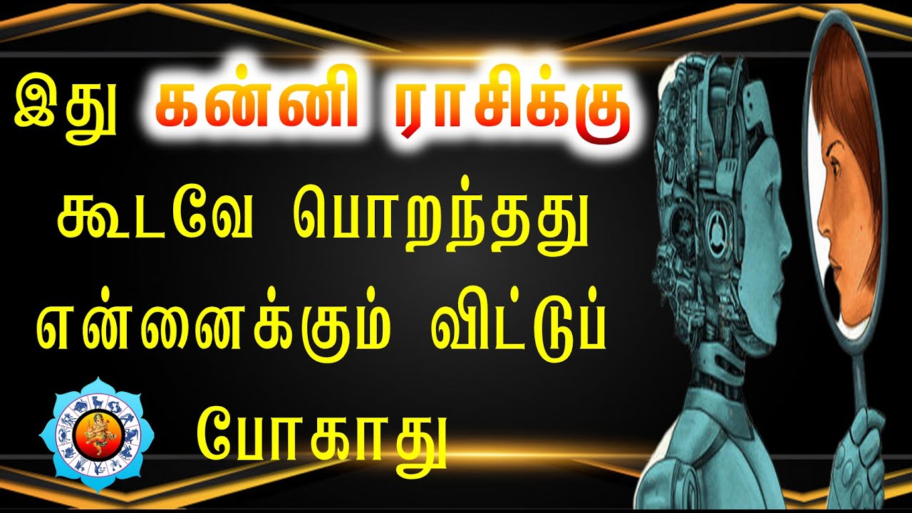 இது கன்னி ராசிக்கு கூடவே பொறந்தது என்னைக்கும் விட்டுப் போகாது|| Astro Ganapathy