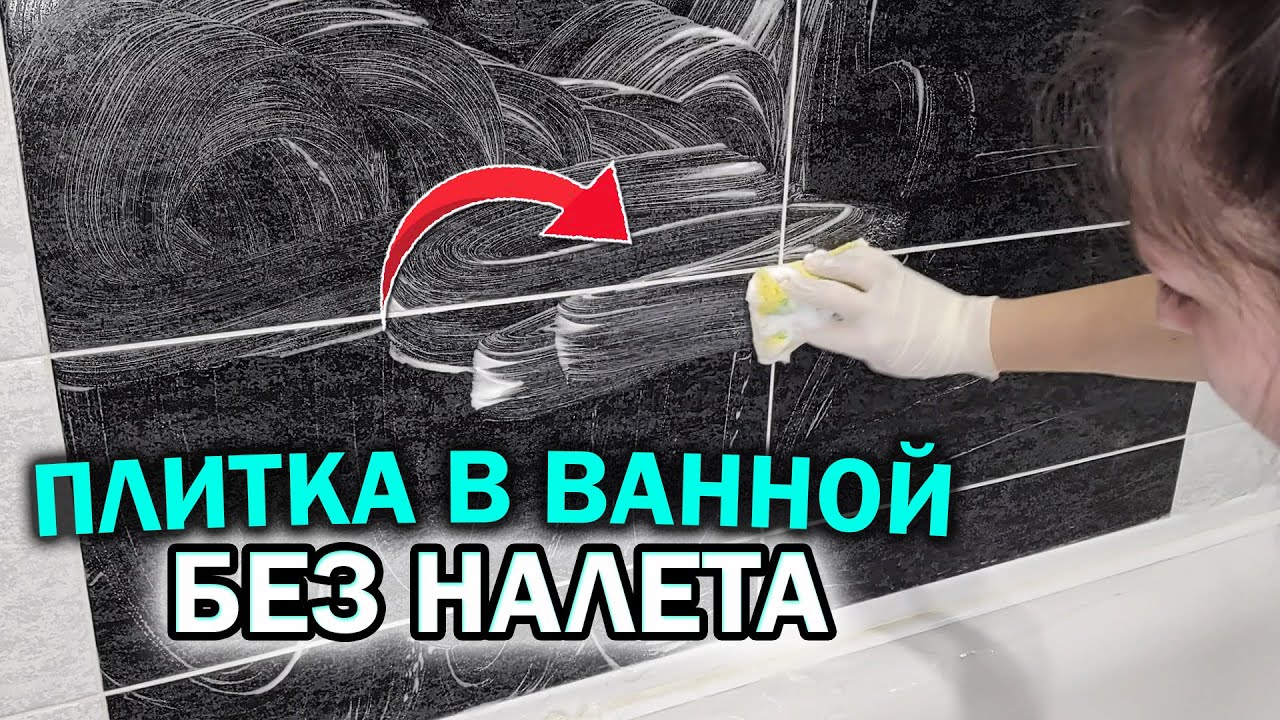 Чем ОТМЫТЬ ПЛИТКУ в ванной. ХИТРОСТЬ для полного удаления известкового налета!