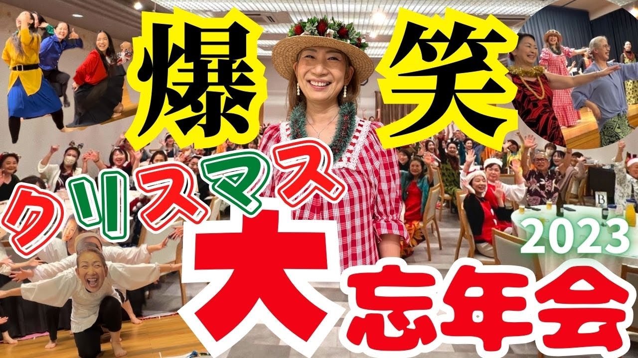 【フラダンス】クリスマス大忘年会2023 #フラダンス  #クリスマス  #hula