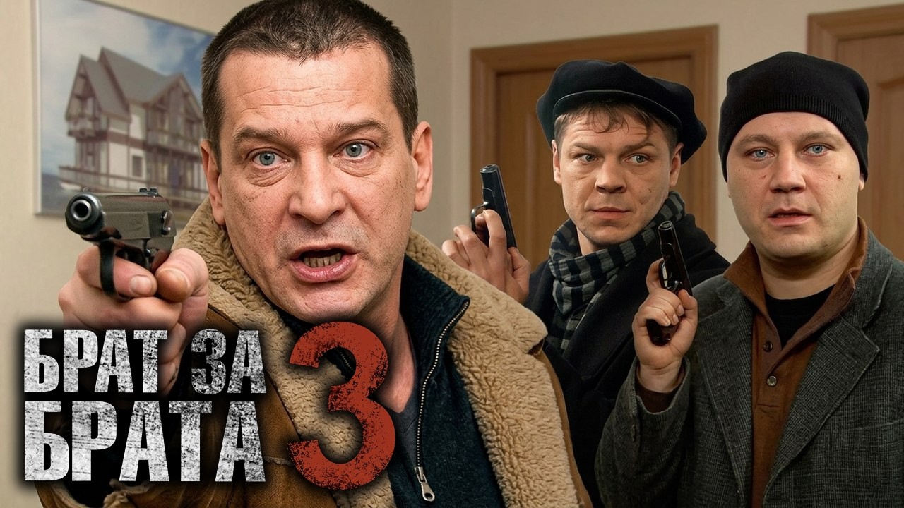 Брат за брата: 3 сезон, серии 21-25 ПОДРЯД