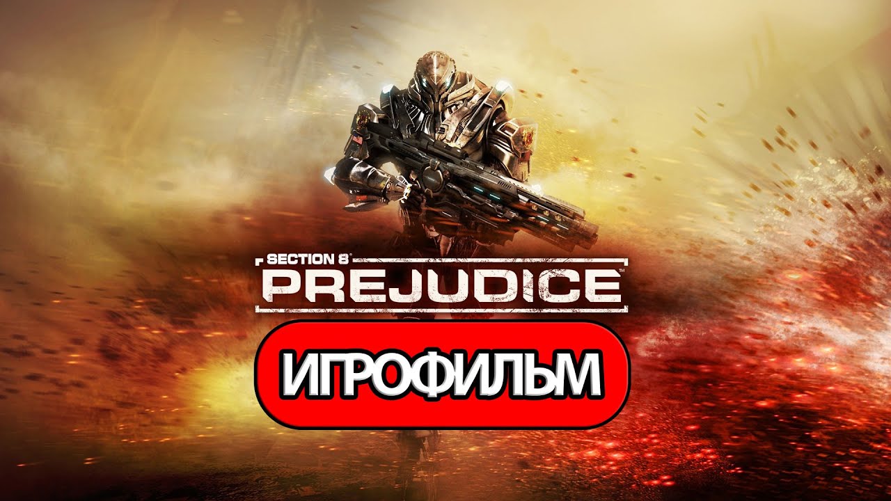 ИГРОФИЛЬМ Section 8: Prejudice (все катсцены, на русском) прохождение без комментариев