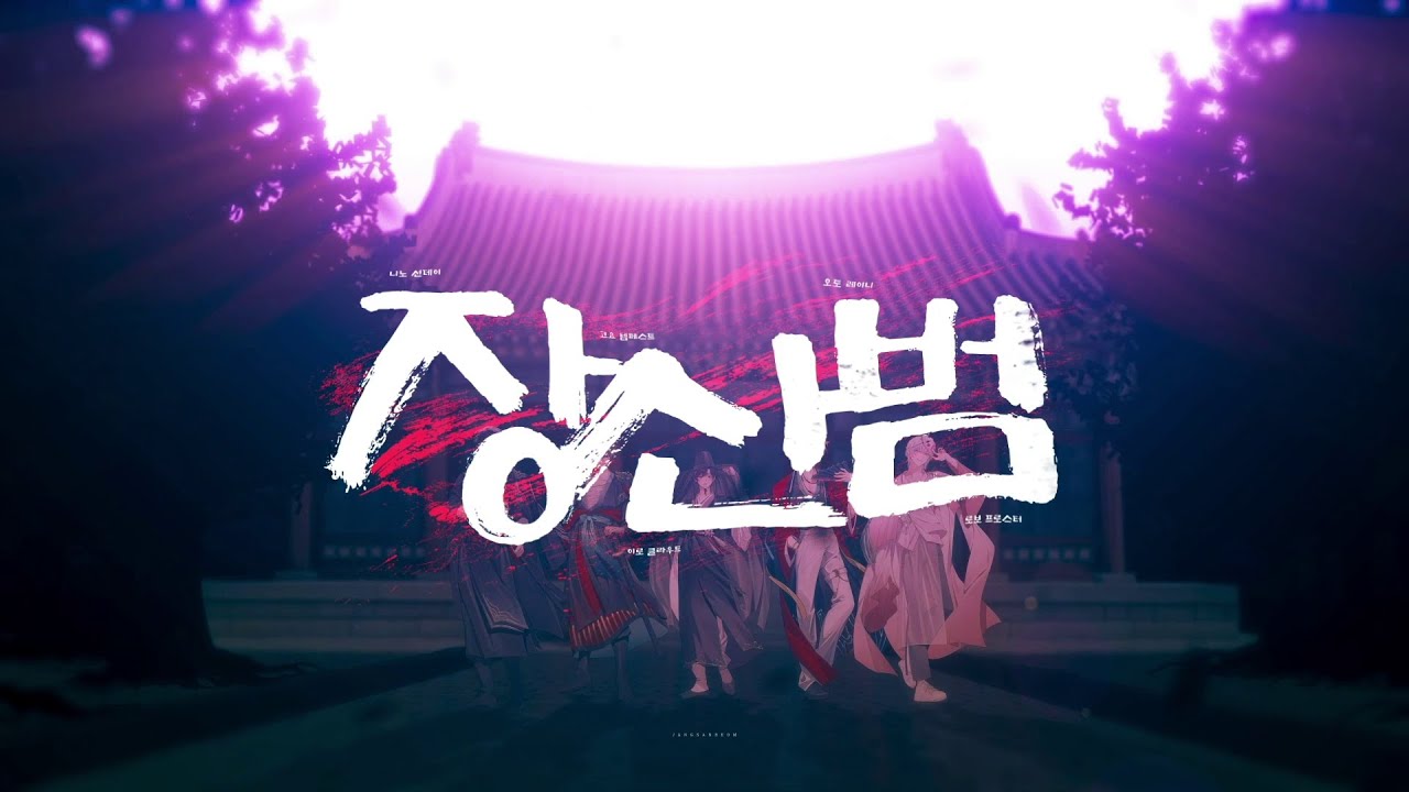 【Cover】 장산범 【스코시즘】