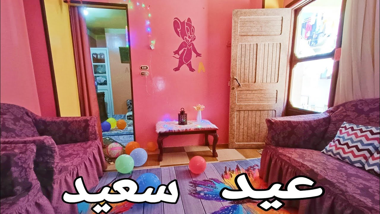 روتين اول يوم العيد الفرحة مكنتش سيعاني العيد عندنا حاجه تانية فرحة ولادى والعيال في الشارع