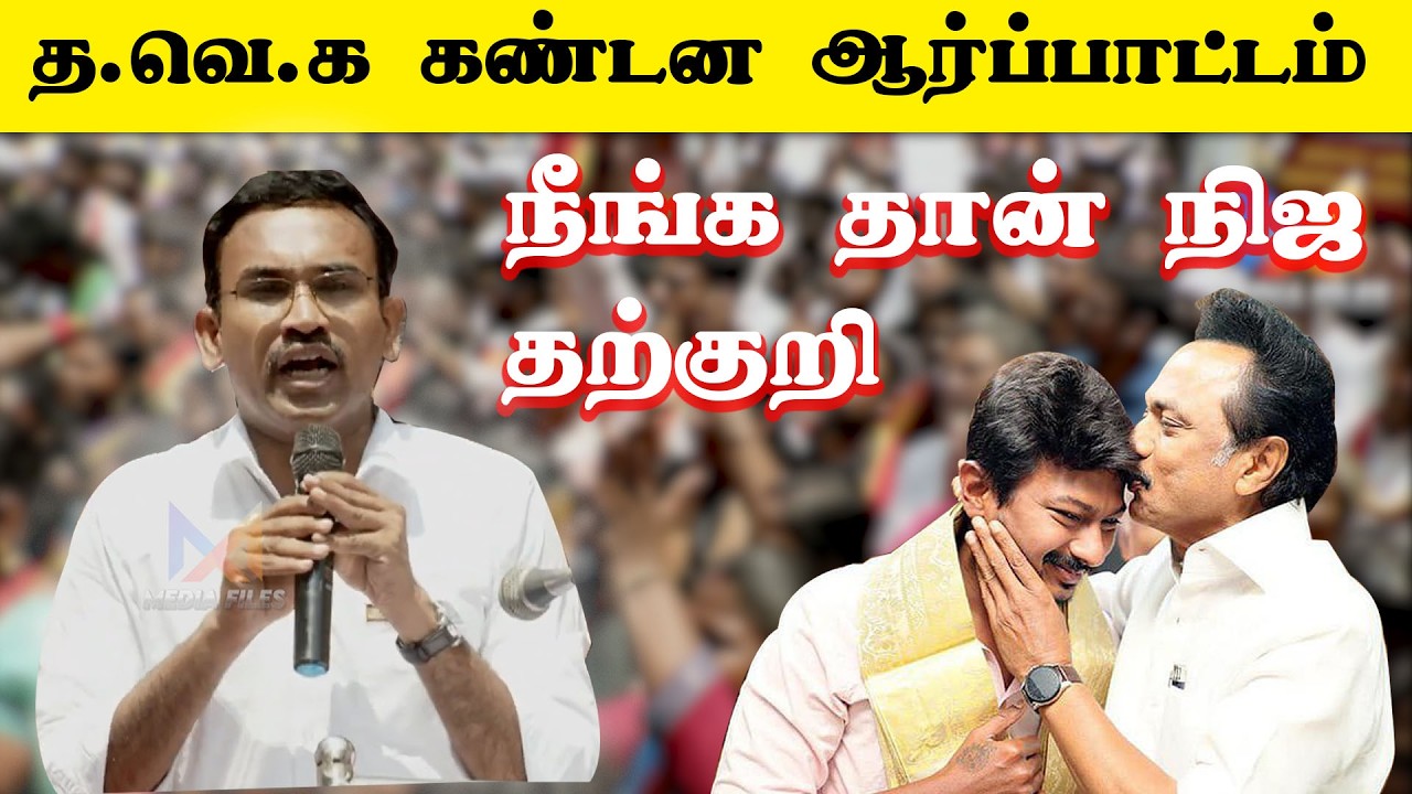 TVK K.G. Arunraj  Speech தமிழக வெற்றிக் கழகம் சார்பில் கண்டன ஆர்ப்பாட்டம் #கண்டனஆர்ப்பாட்டம்