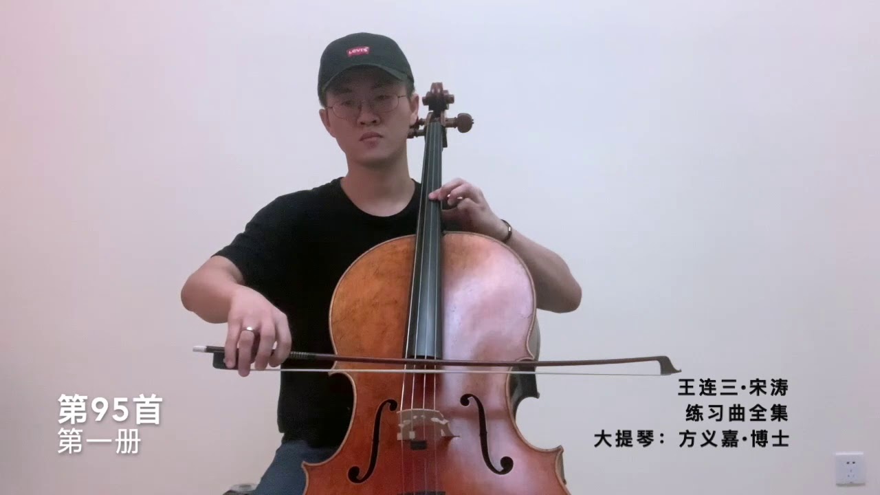 《王连三·宋涛大提琴练习曲》全集示范，第一册，91-100首，大提琴：方义嘉·博士