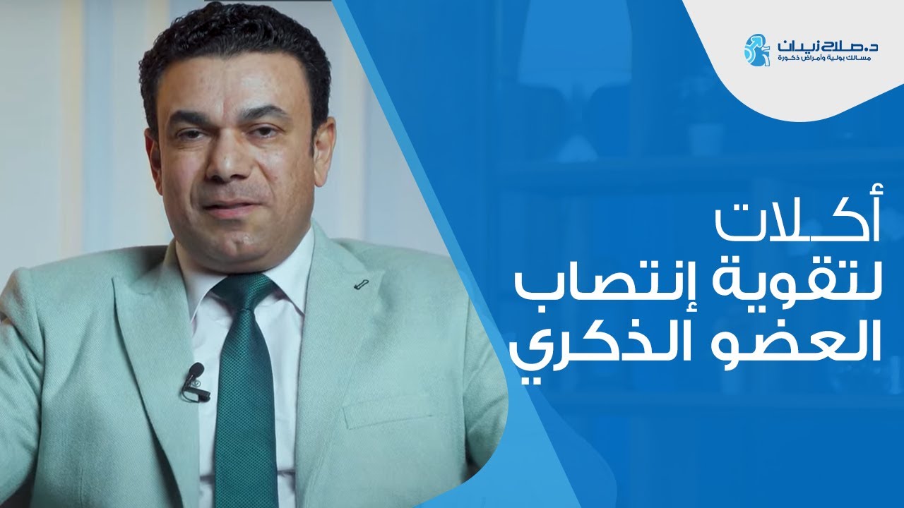 اكلات لتقوية انتصاب العضو الذكري | دكتور صلاح زيدان #انتصاب_القضيب