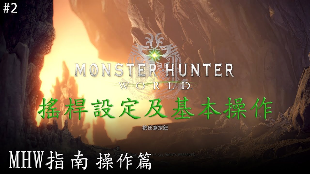 MHW指南#2，操作篇1：搖桿設定及基本操作