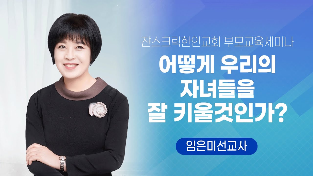 [쟌스크릭한인교회] 성경적 부모교육 세미나 - 임은미 선교사
