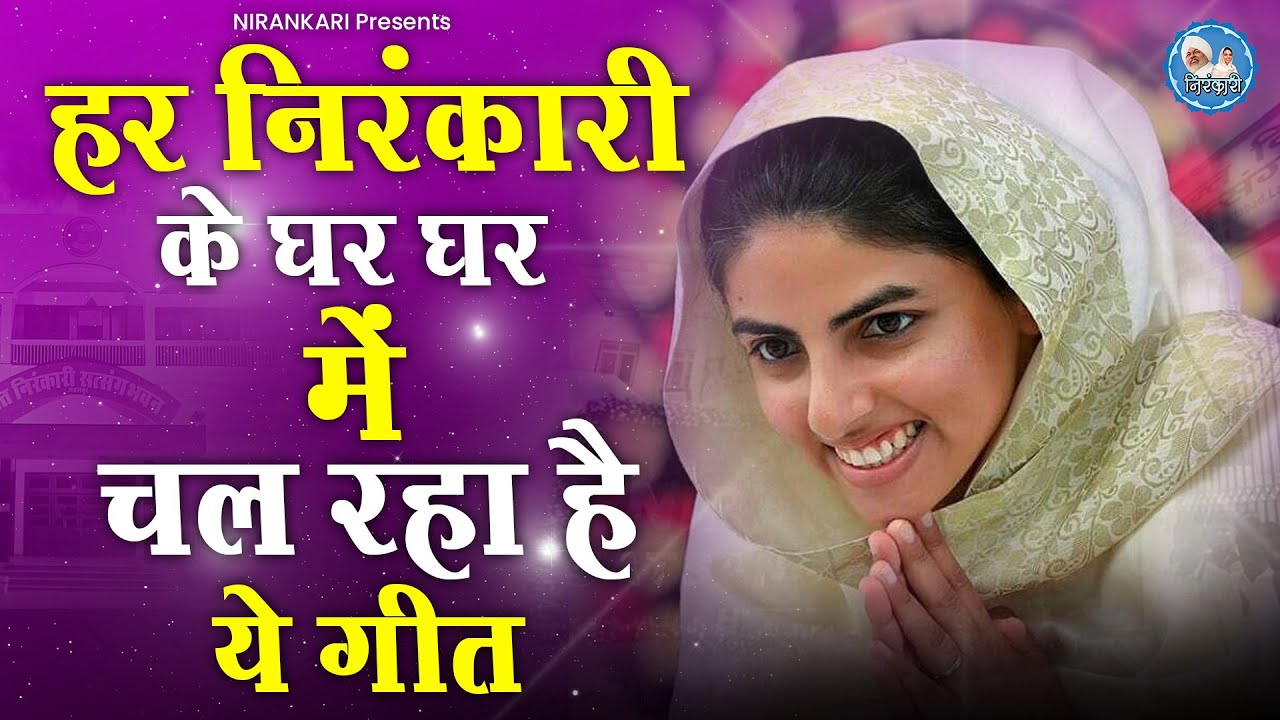 जिसने भी सुना ये गीत निरंकारी का हो गया ! Nirankari Bhajan 2025 ! Nirankari Song 2025 | निरंकारी भजन