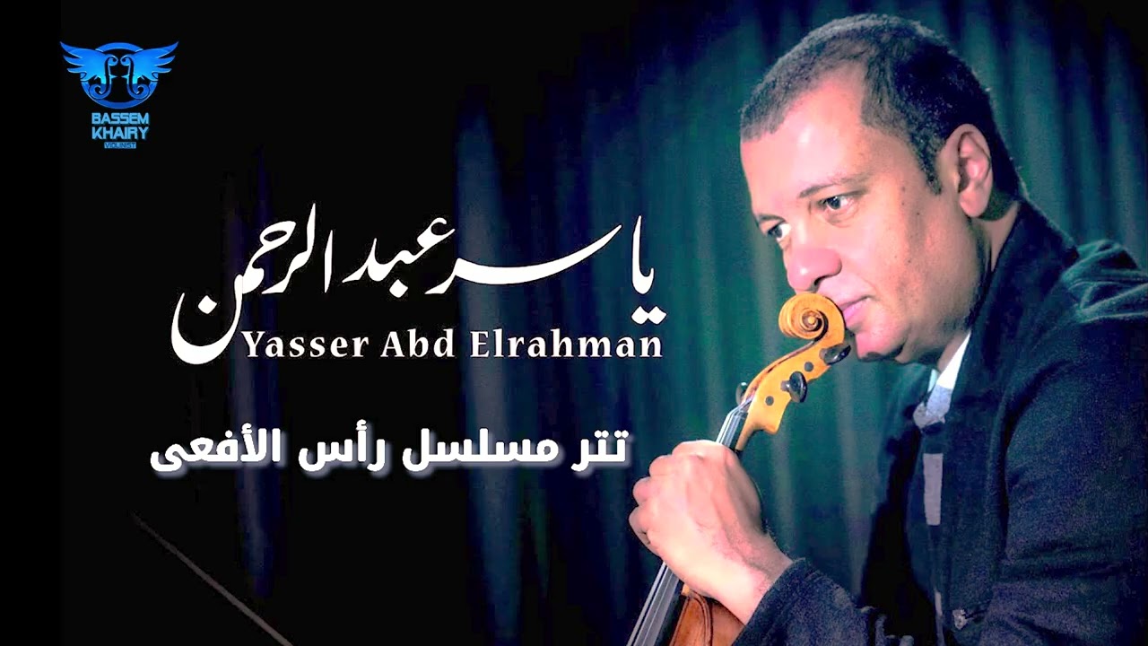 تتر بداية ( مسلسل رأس الأفعى ) - للمو،سيقار ياسر عبد الرحمن