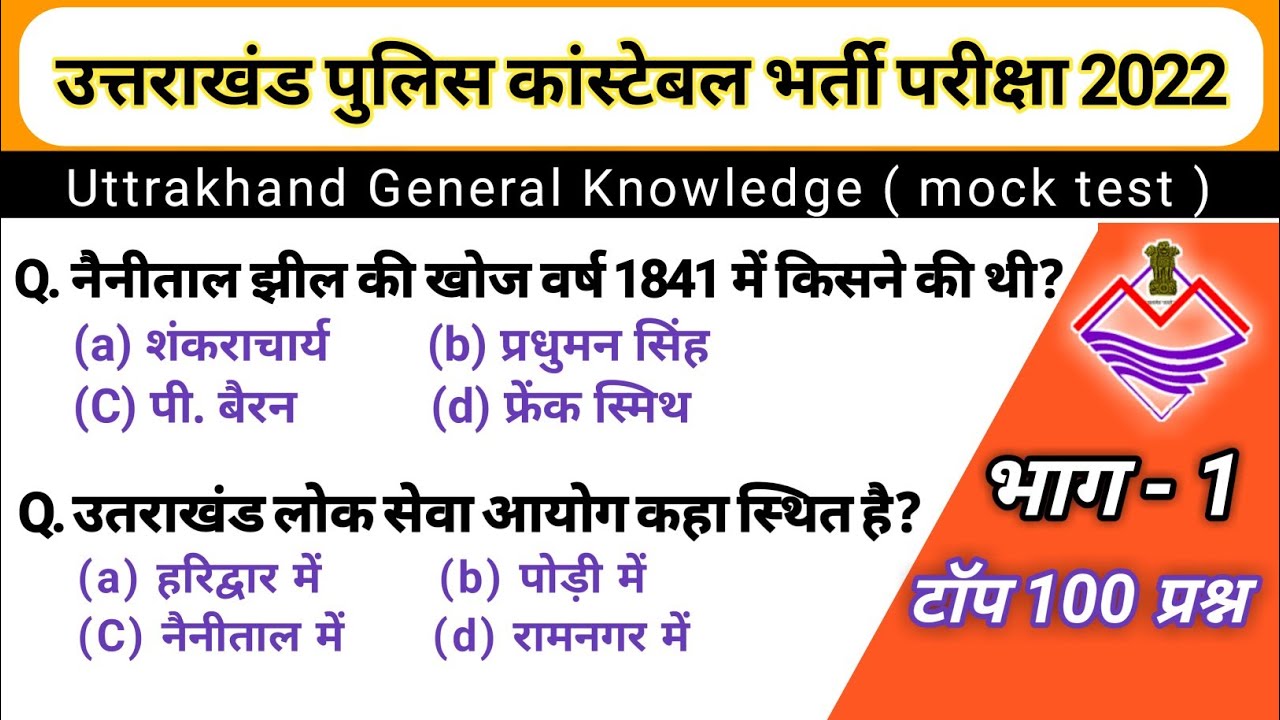 Uk police Gk Top 100 Important Question part 1/ Uttrakhand police Constable Exam 2022/Gk in hindi