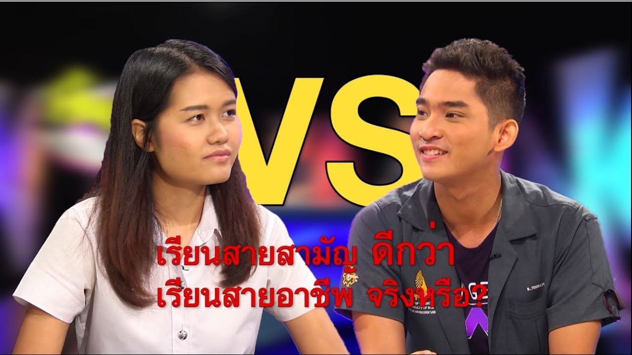 เรียนสายสามัญ ดีกว่า เรียนสายอาชืพ จริงหรือ? : คันปาก อยากคุย 22 พ.ค. 60 [1/2]