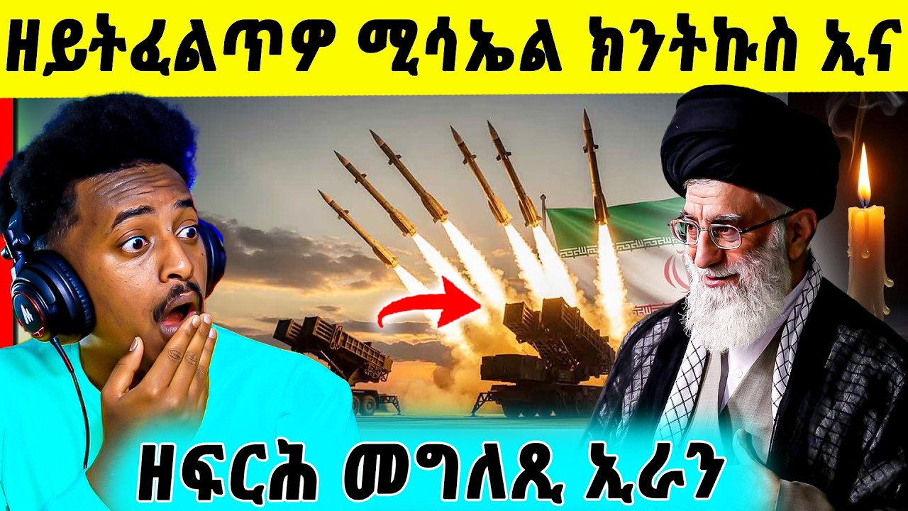 🛑ኢራን ወሲና በሉ ! ክፍራሕ ዝቐነየ ኩናት ተወሊዑ | ኣመሪካን እስራኤልን ንኢራን