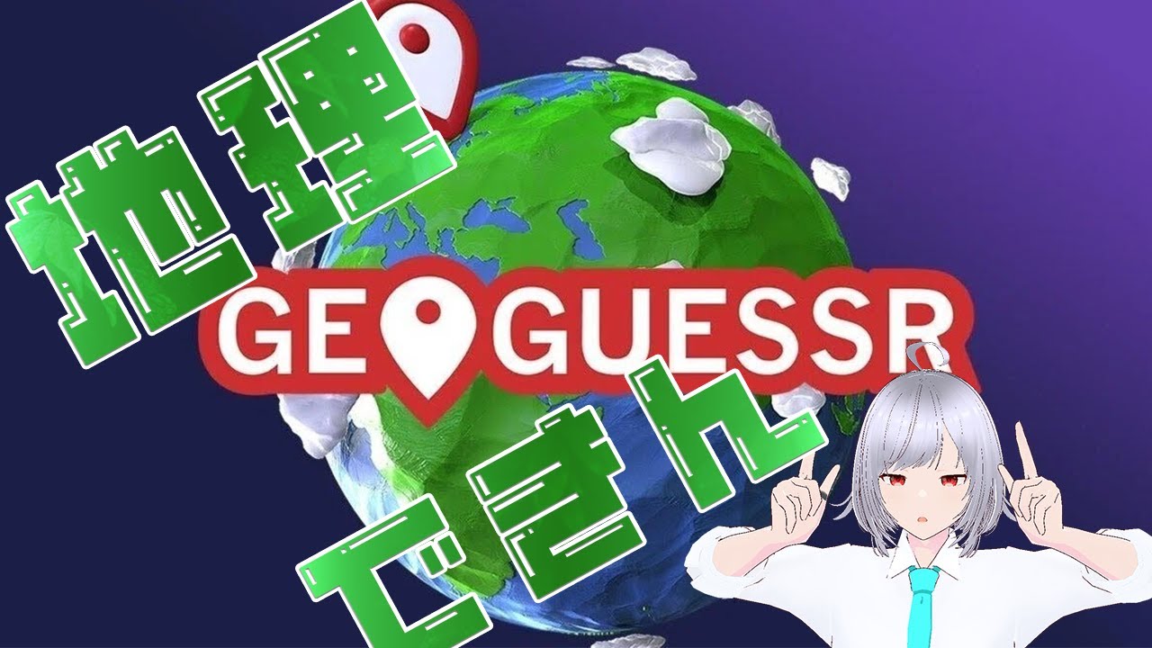 【Geoguessr】地理できんやつが世界マップを攻略したい