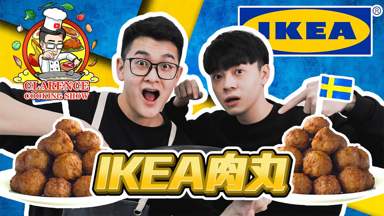 如何制作 IKEA 肉丸【Clarence Cooking Show 】ft Madison Lau