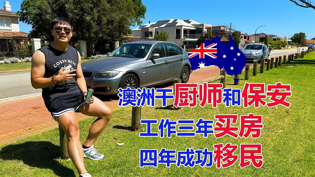 澳洲移民故事：武汉小伙干厨师和保安三年买房，四年成功移民！