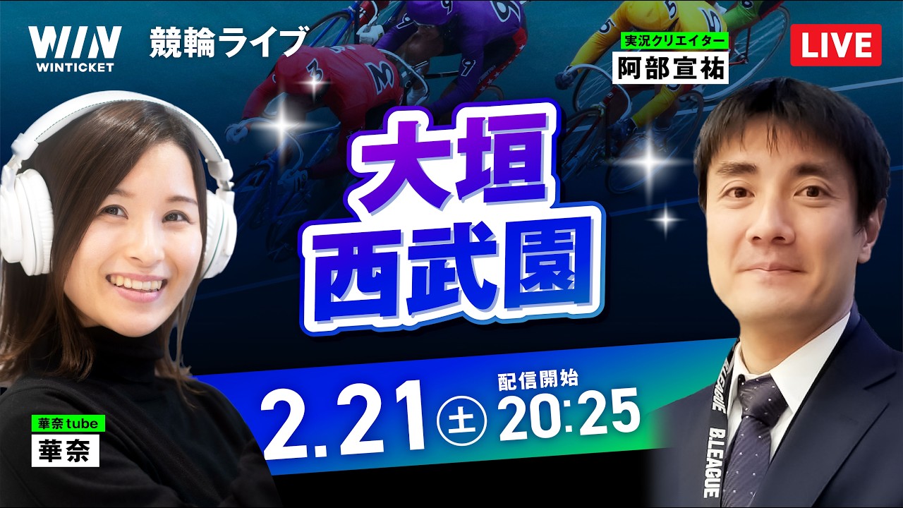 【2/21】大垣競輪・西武園競輪 / ミッドナイト競輪ライブ配信