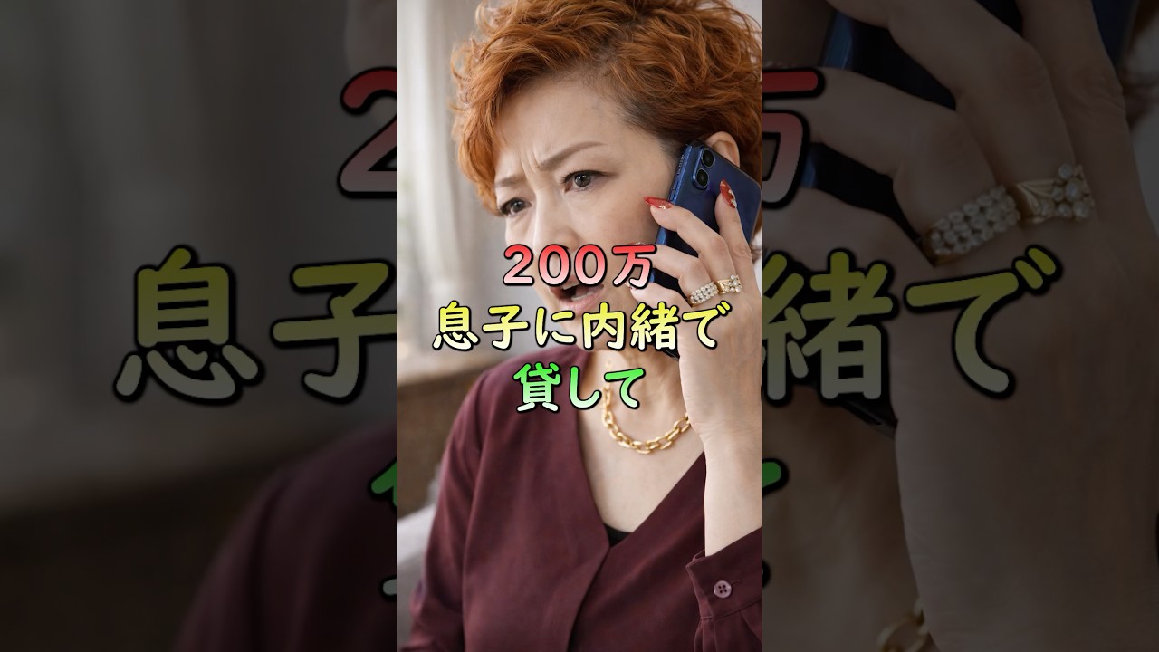 200万、息子に内緒で貸して！孫の出産費用を狙う義母&hellip;さすがにアウト！