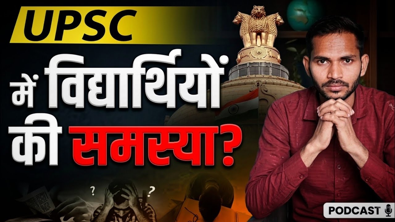  UPSC मैं विधार्थियो ki समस्या? #podcastclips #success 