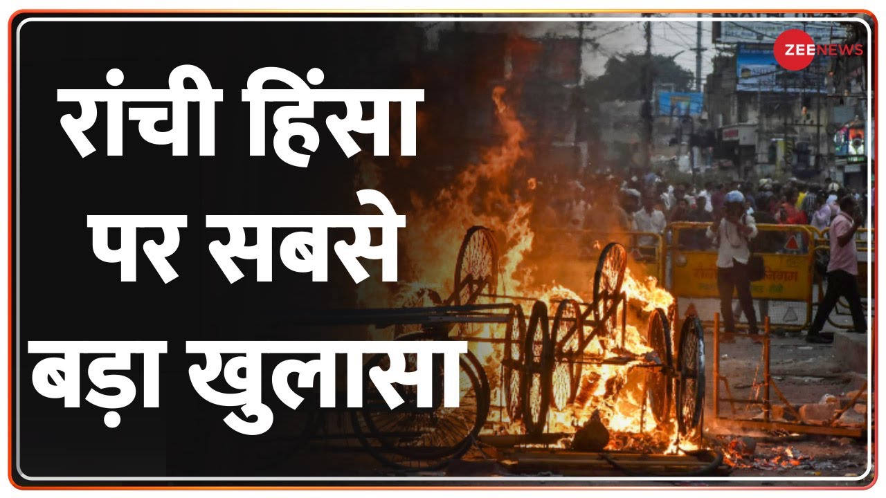 Ranchi Violence: रांची हिंसा पर सबसे बड़ा खुलासा | WhatsApp Group | Deshhit | Hindi News | Latest