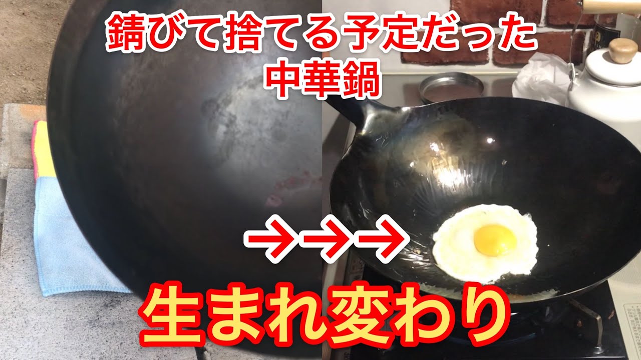 錆びた中華鍋を再生し目玉焼きを焼いてみた　山田工業所　打出し鉄中華鍋